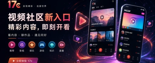 17c每日内容发现与视频创作主题画面